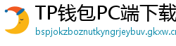 TP钱包PC端下载 - TP钱包电脑版（Windows/Mac）下载与使用教程